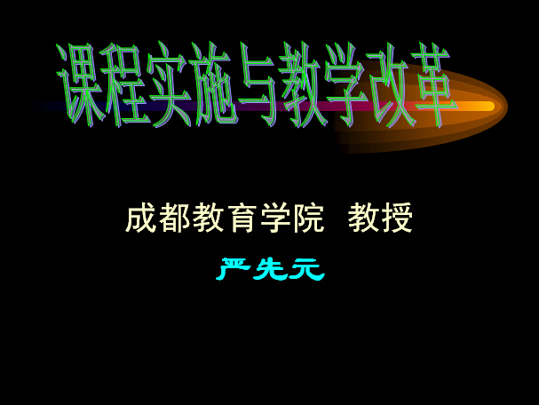 �γ�ʵʩ���ѧ�ĸ�����ڲΣ�