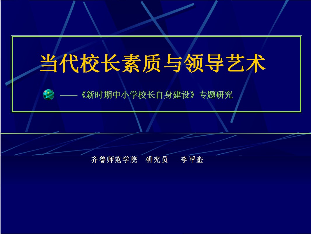 当代校长素质与领导艺术(诉智内参)