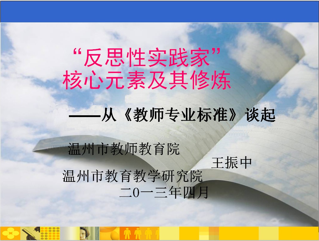 “反思性实践家”的核心元素(诉智内参)