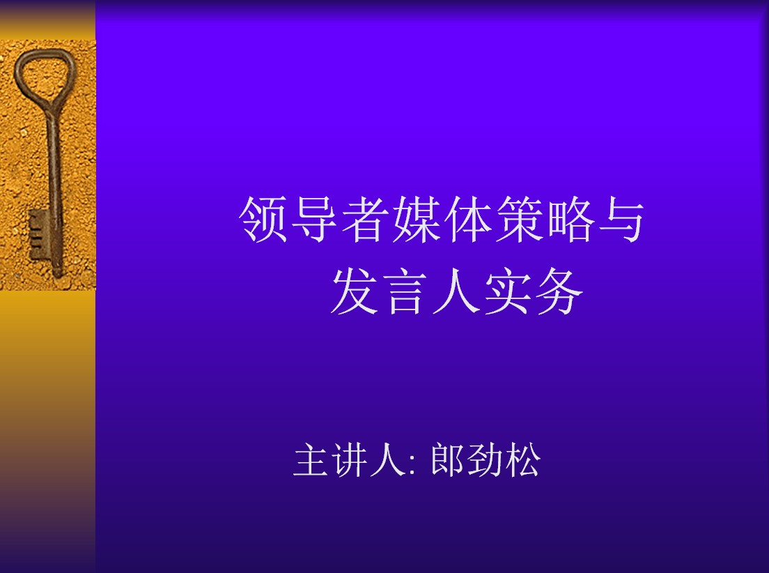 领导者的媒体策略(诉智内参)
