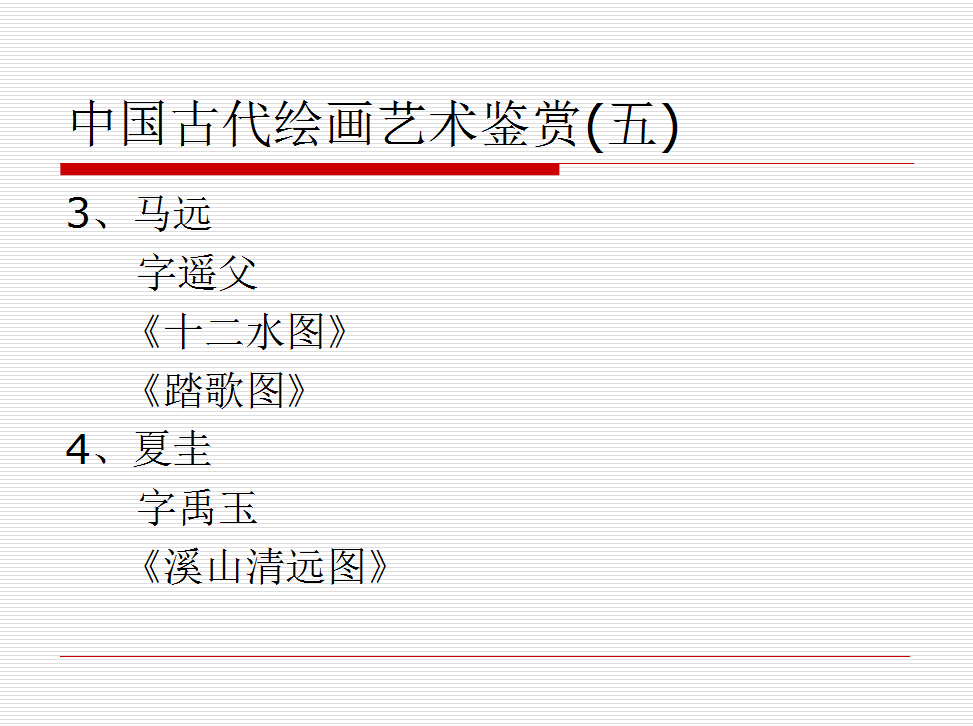 中国古代绘画艺术鉴赏(五)