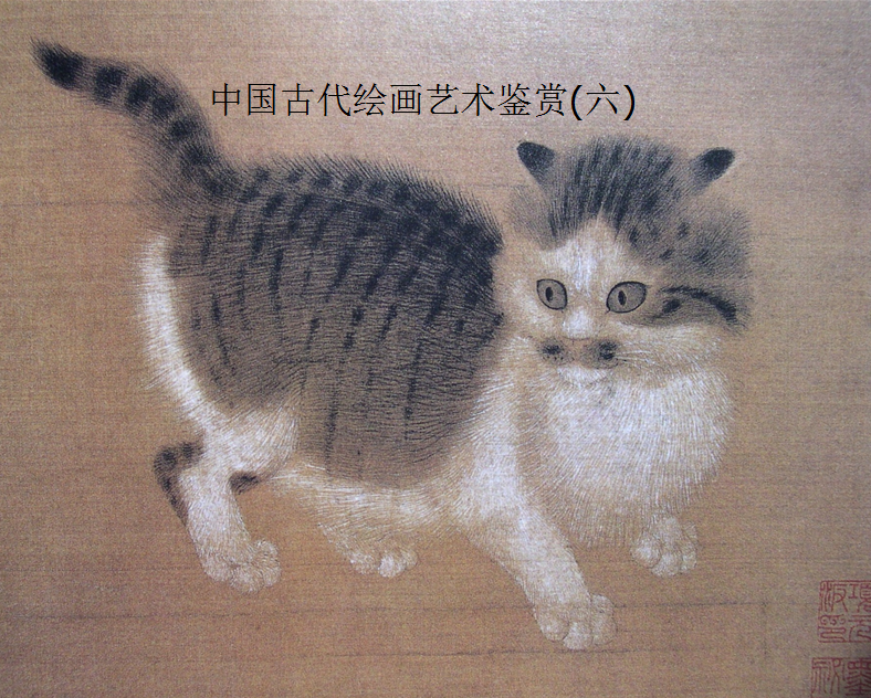 中国古代绘画艺术鉴赏(六)