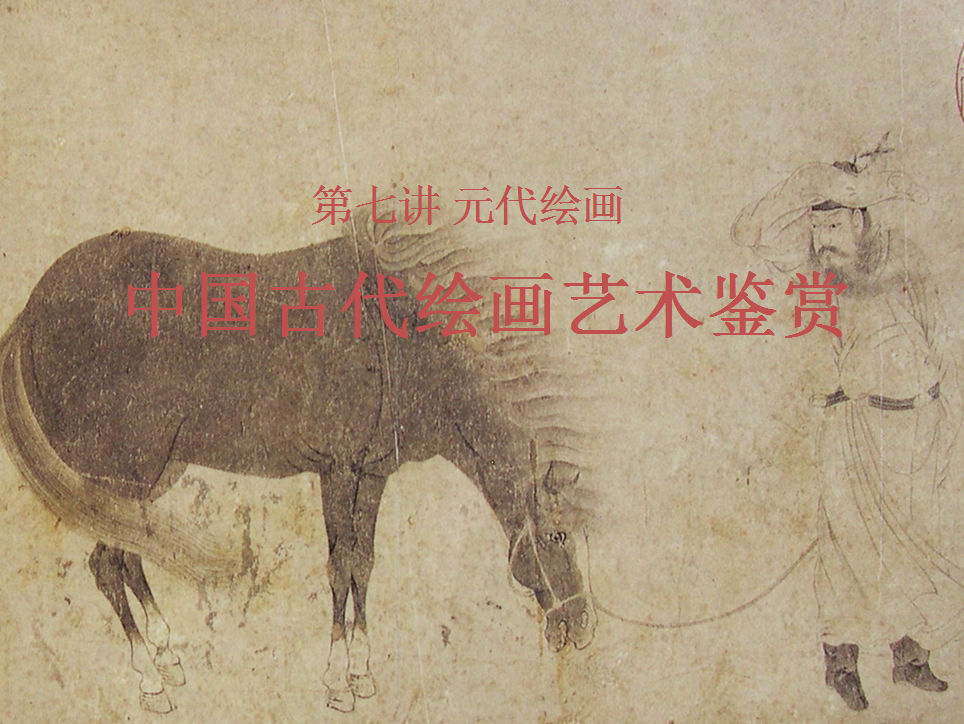 中国古代绘画艺术鉴赏(七)