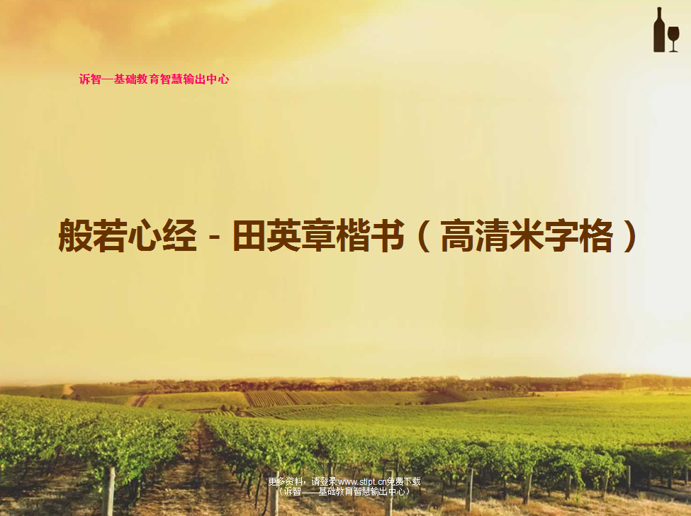 般若心经-田英章楷书(高清米字格)