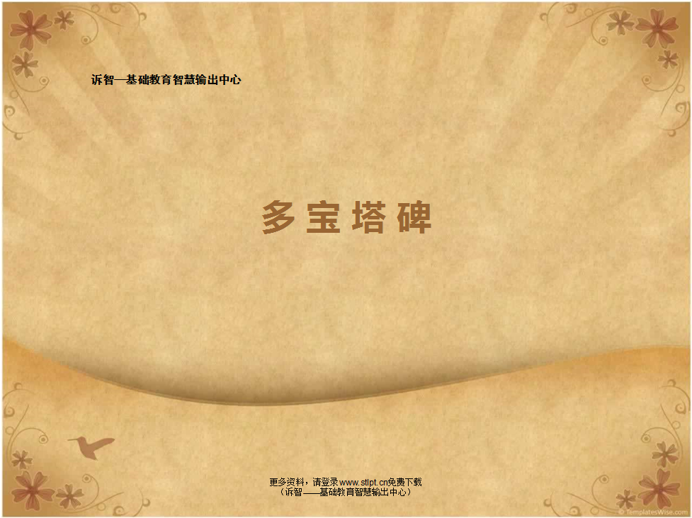 多宝塔碑