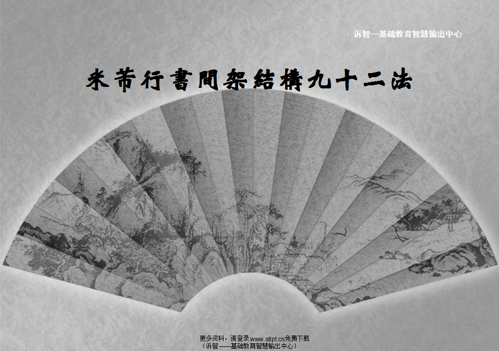 米芾行书间架结构九十二法