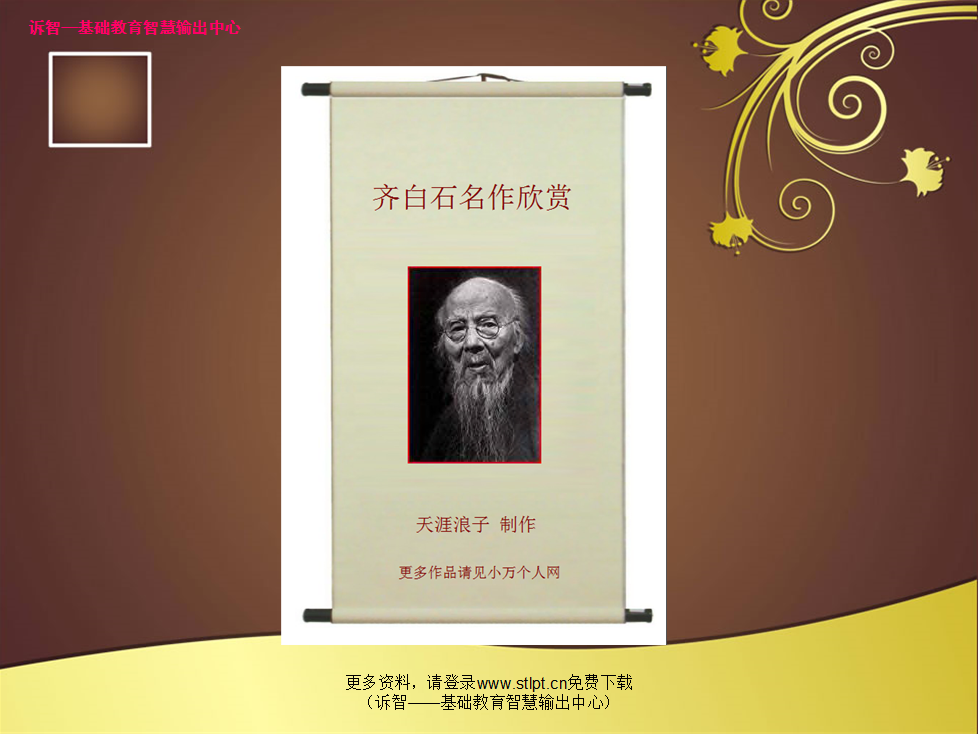 齐白石作品欣赏