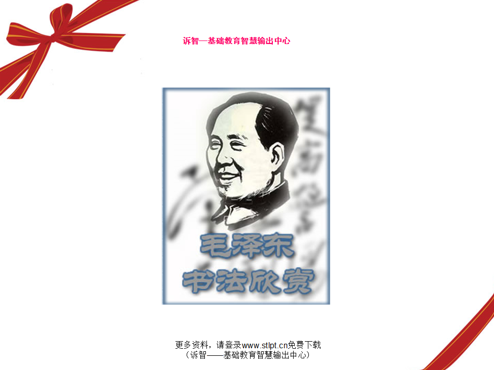 毛泽东书法