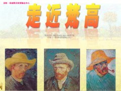 美术鉴赏——梵高