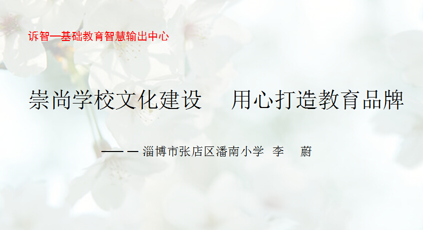 校园文化-崇尚学校文化建设 用心打造教育品牌