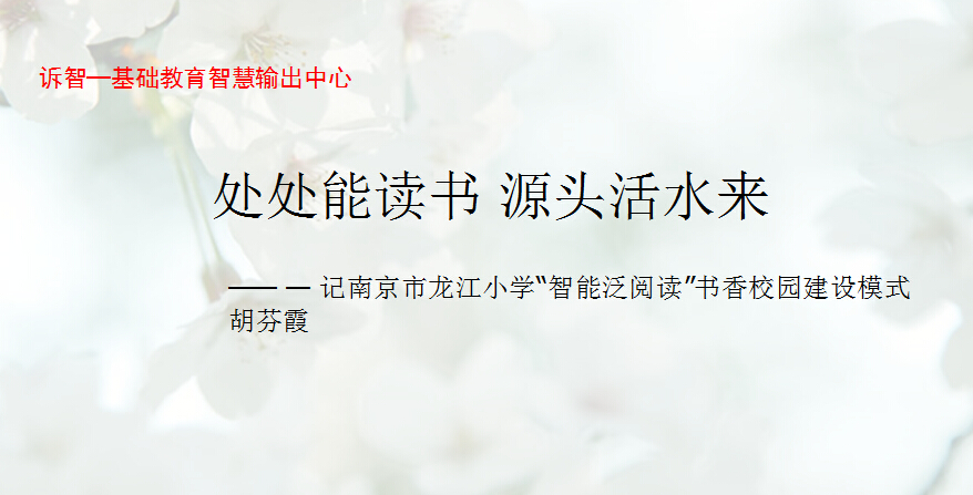 校园文化-处处能读书 源头活水来