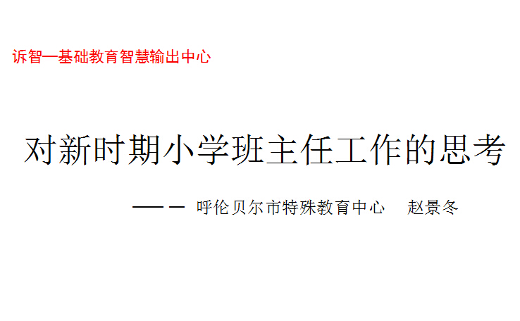 校园文化-对新时期小学班主任工作的思考