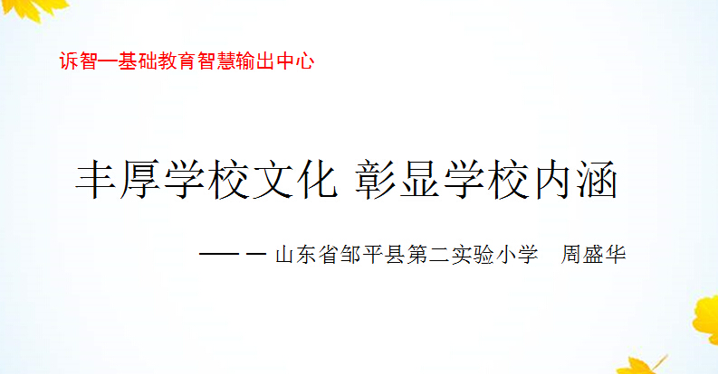 校园文化-丰厚学校文化彰显学校内涵