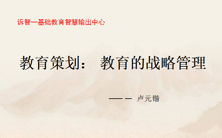 校园文化-教育的战略管理