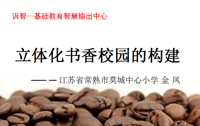 校园文化-立体化书香校园的构建
