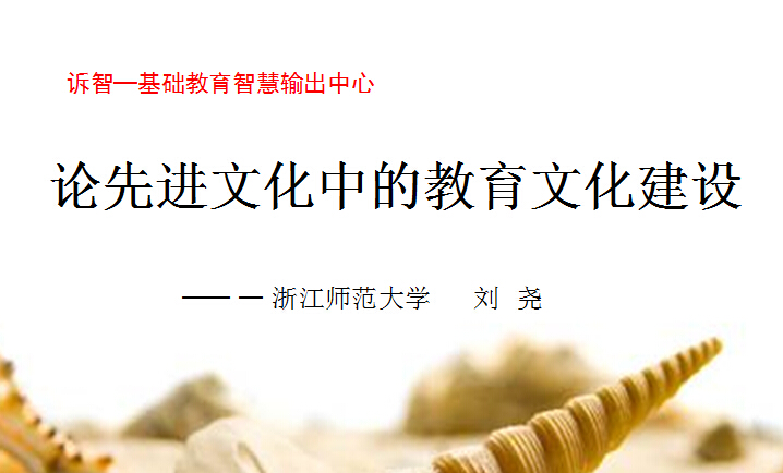 校园文化-论先进文化中的教育文化建设