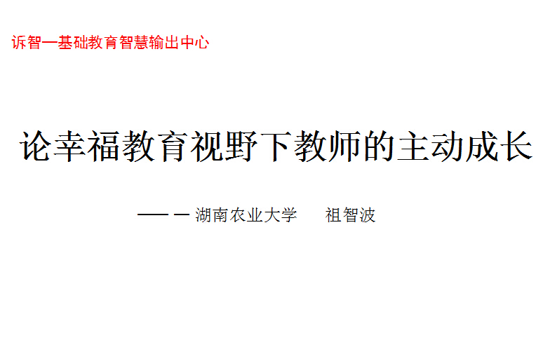校园文化-论幸福教育视野下教师的主动成长_祖智波(诉智内参)