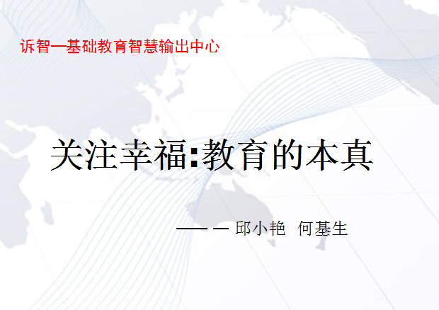 校园文化-关注幸福_教育的本真_邱小艳(诉智内参)