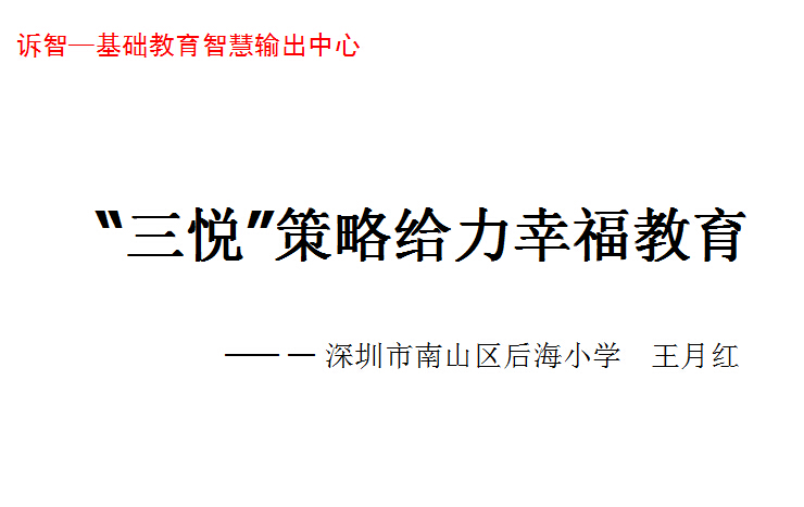 校园文化-三悦_策略给力幸福教育_吴希福(诉智内参)