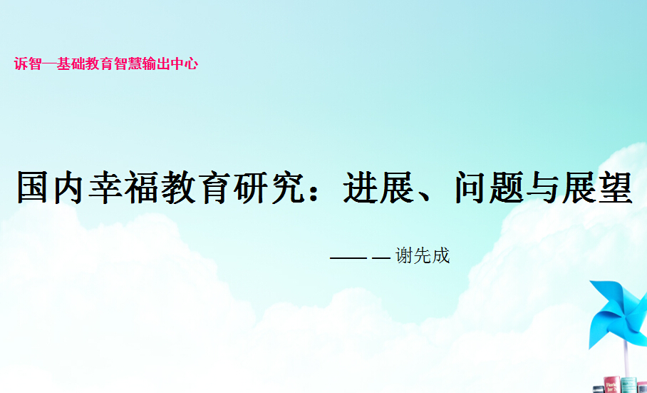 校园文化-国内幸福教育研究_进展_问题与展望_谢先成(诉智内参)