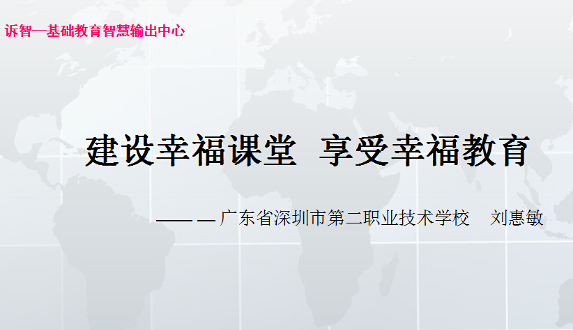 校园文化-建设幸福课堂享受幸福教育_刘惠敏(诉智内参)
