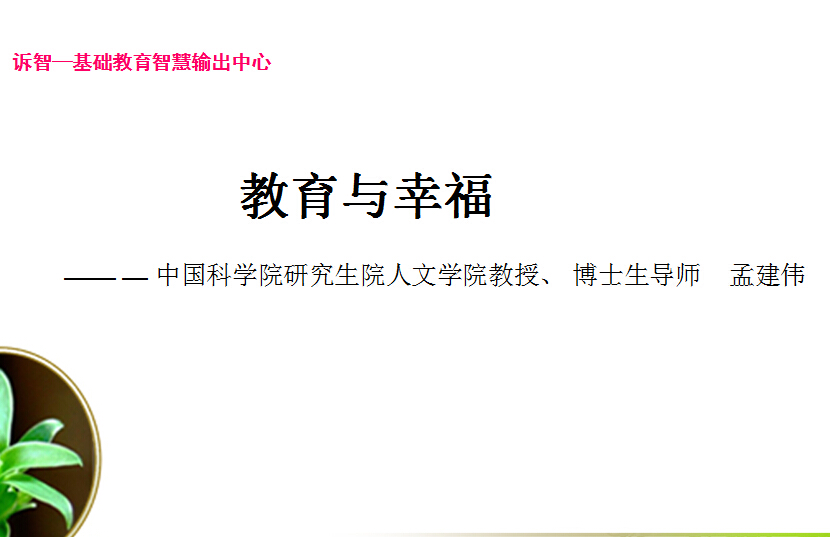 校园文化-教育与幸福_关于幸福教育的哲学思考_孟建伟(诉智内参