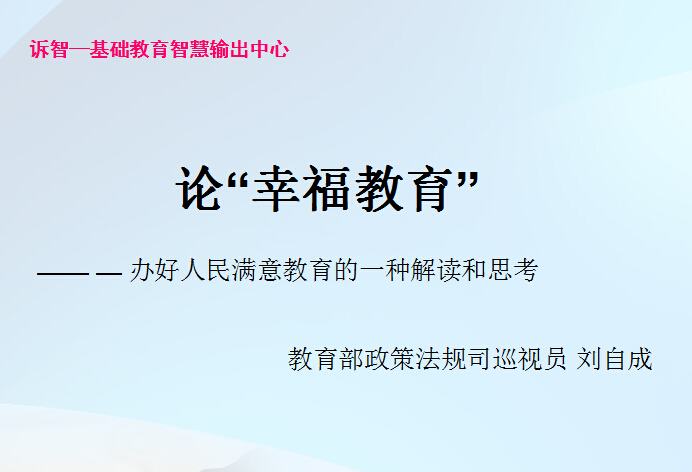 校园文化-论_幸福教育_办好人民满意教育的一种解读和思考_刘自成