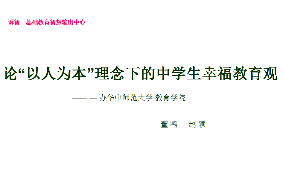 校园文化-论_以人为本_理念下的中学生幸福教育观_董鸣(诉智内参