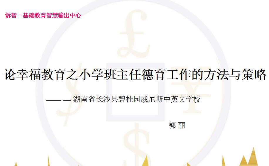 校园文化-论幸福教育之小学班主任德育工作的方法与策略_郭丽(诉