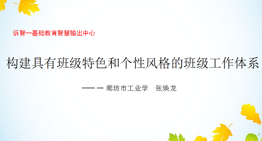 校园文化-构建具有班级特色和个性风格的班级工作体系