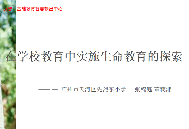 校园文化-在学校教育中实施生命教育的探索