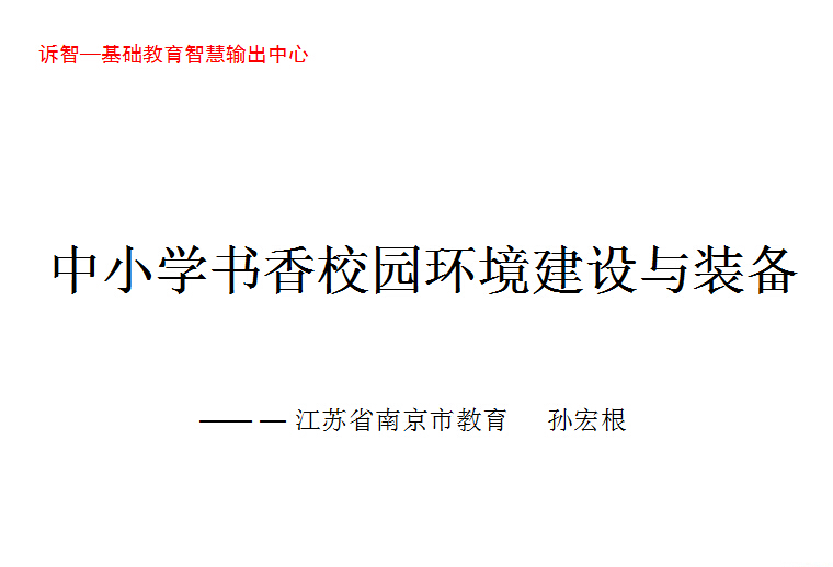 校园文化-中小学书香校园环境建设与装备