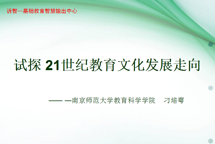 У԰�Ļ�-��̽21���ͽ����Ļ���չ����