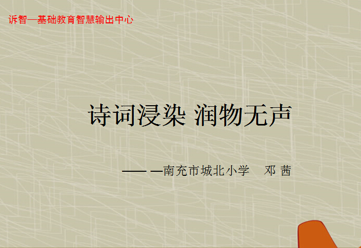 校园文化-诗词浸染 润物无声