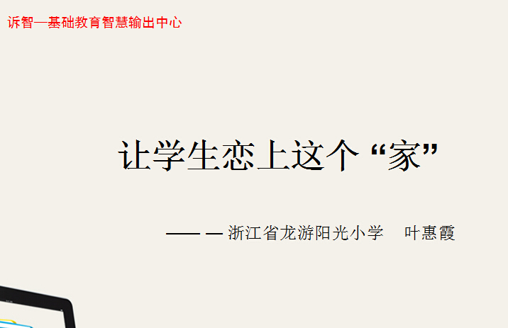 校园文化-让学生恋上这个家
