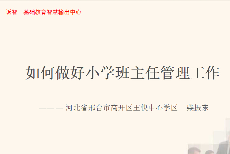 校园文化-如何做好小学班主任管理工作