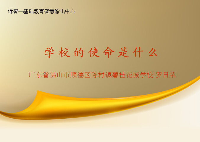 校园文化—学校的使命是什么