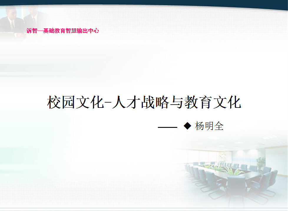 校园文化-人才战略与教育文化
