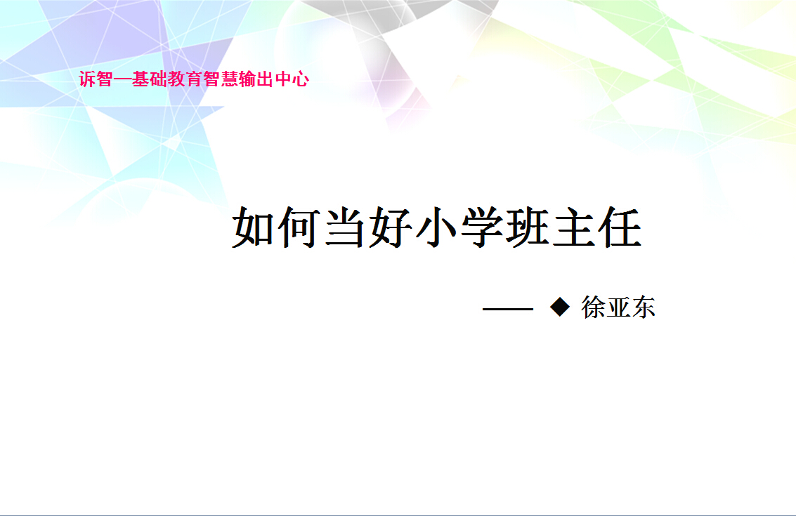 校园文化-如何当好小小学班主任