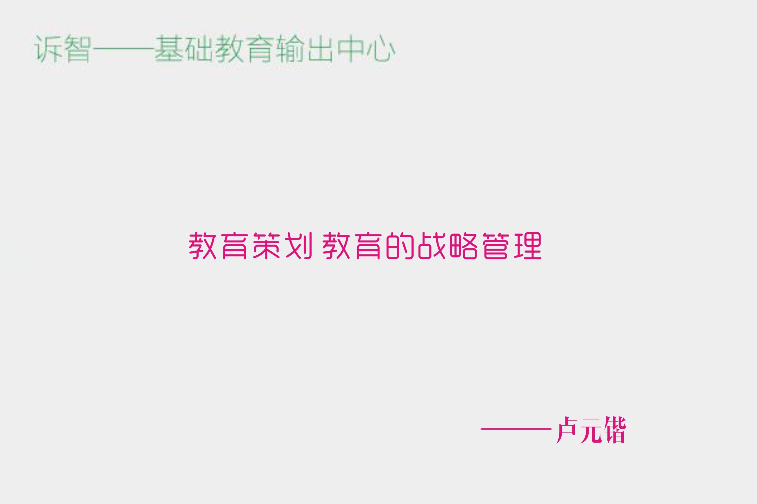 教育策划:教育的战略管理_ 卢元锴(诉智内参)