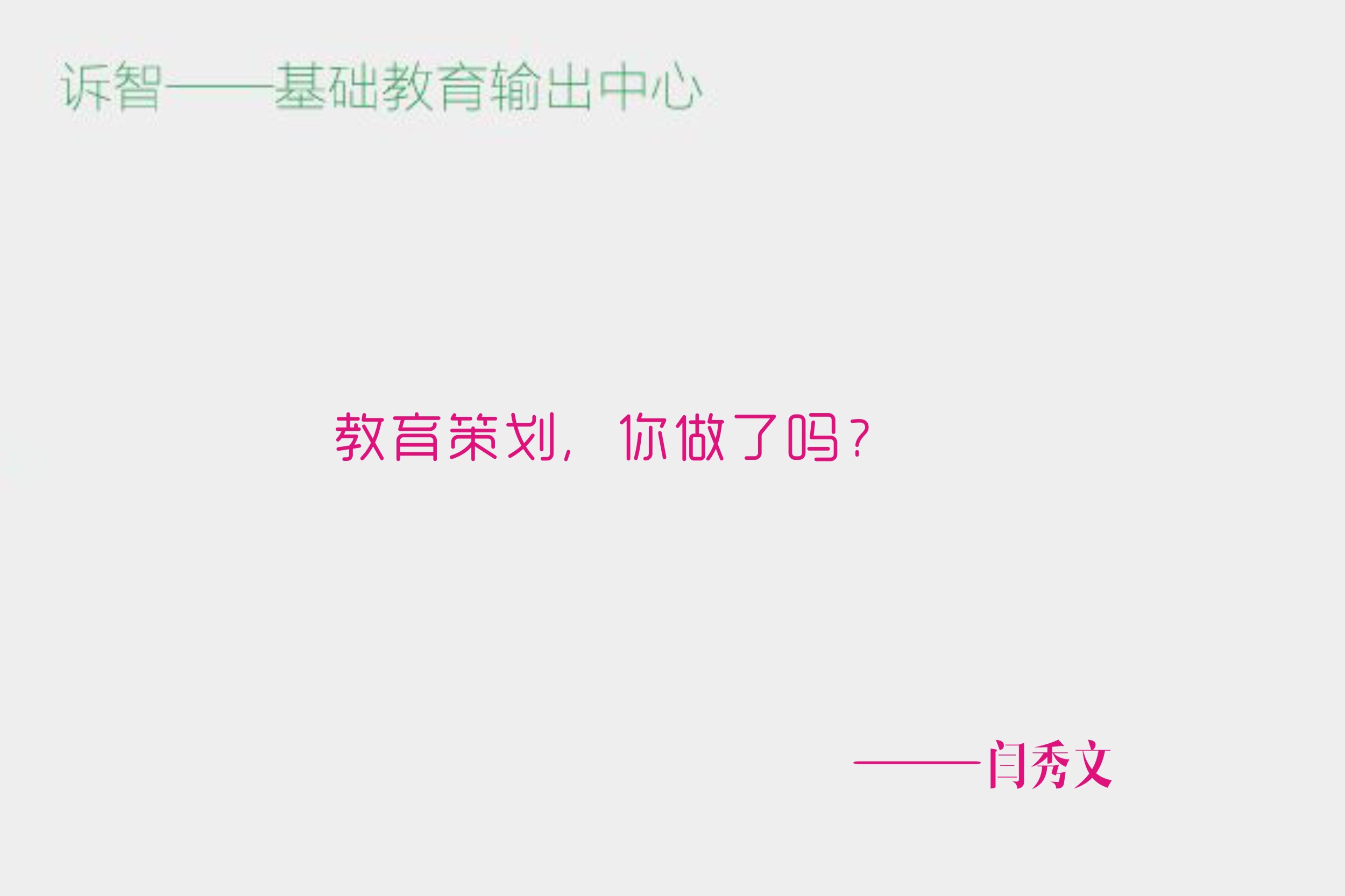 教育策划,你做了吗?_闫秀文(诉智内参)