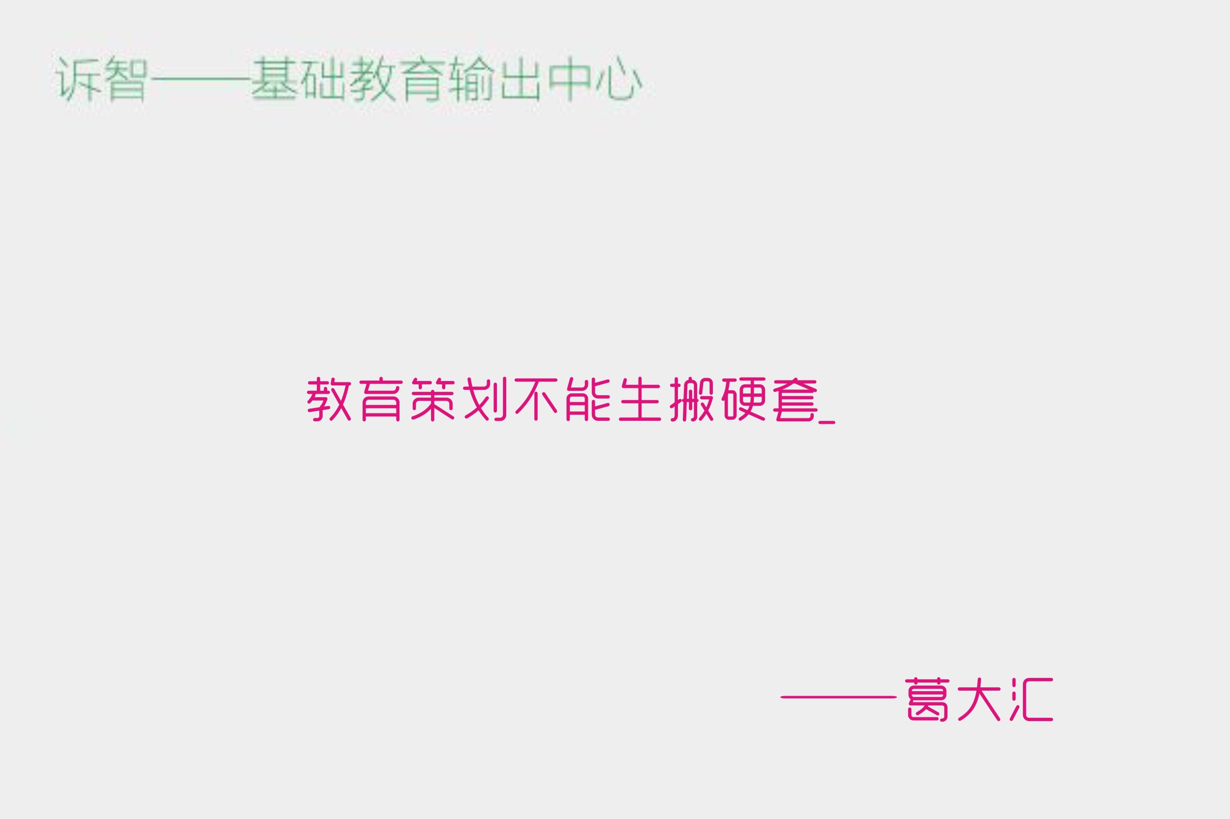 教育策划不能生搬硬套_葛大汇(诉智内参)