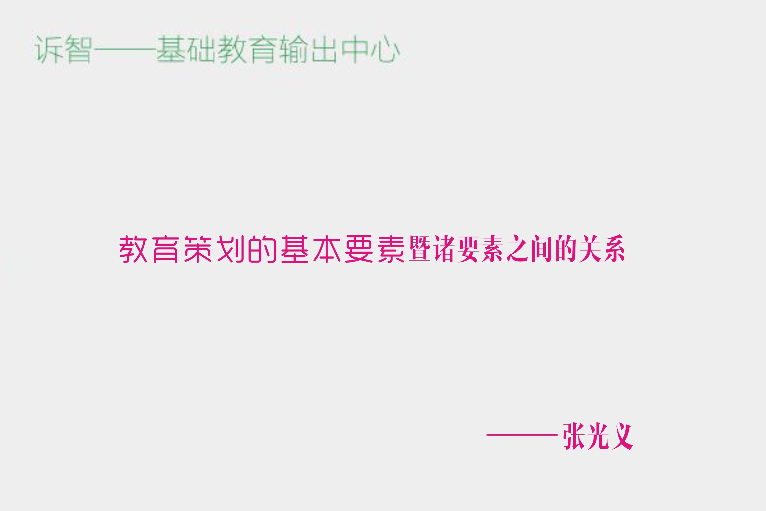 教育策划的基本要素暨诸要素之间的关系_ 张光义(诉智内参)