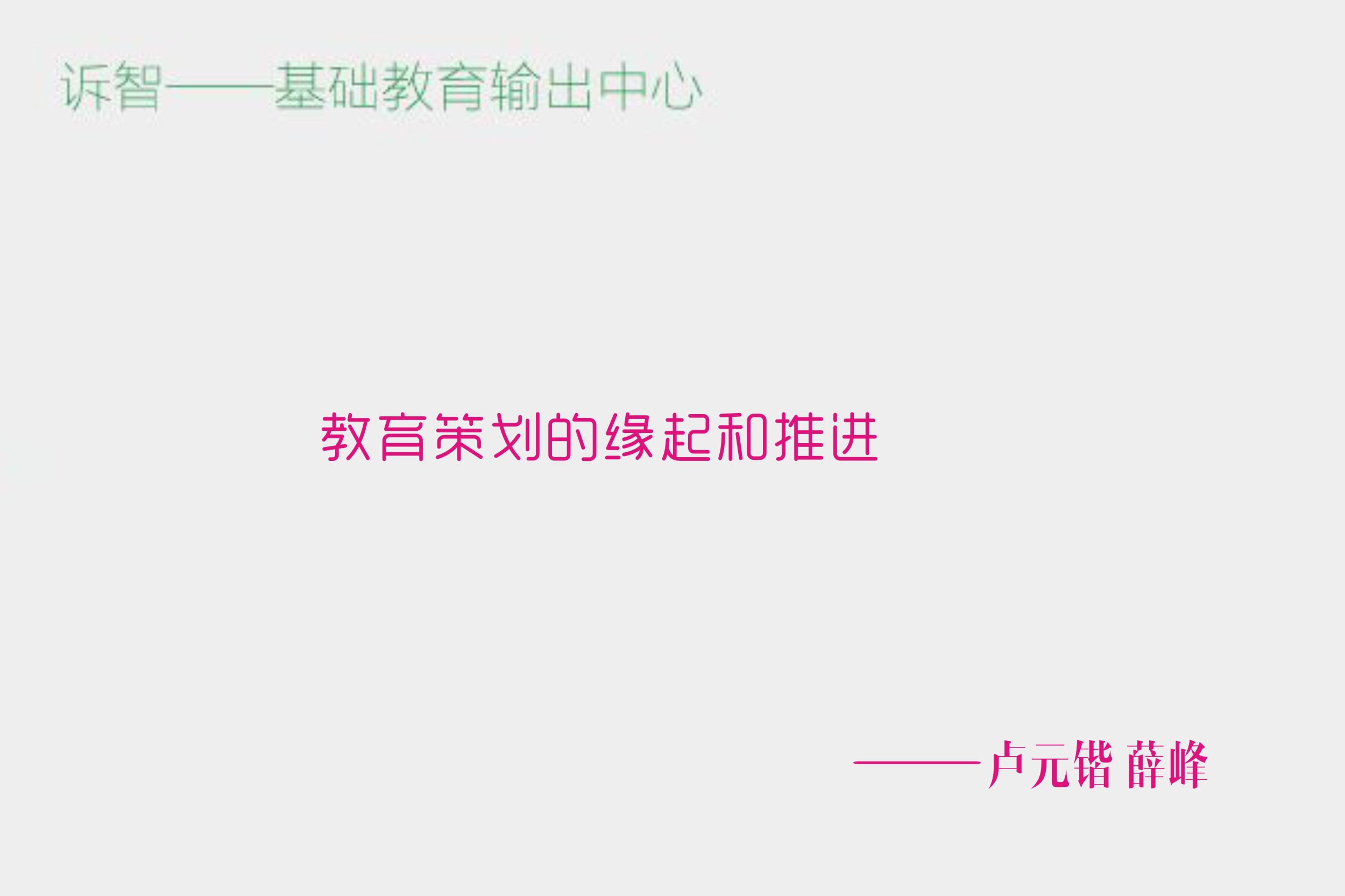 教育策划的缘起和推进_ 卢元锴 薛峰(诉智内参)