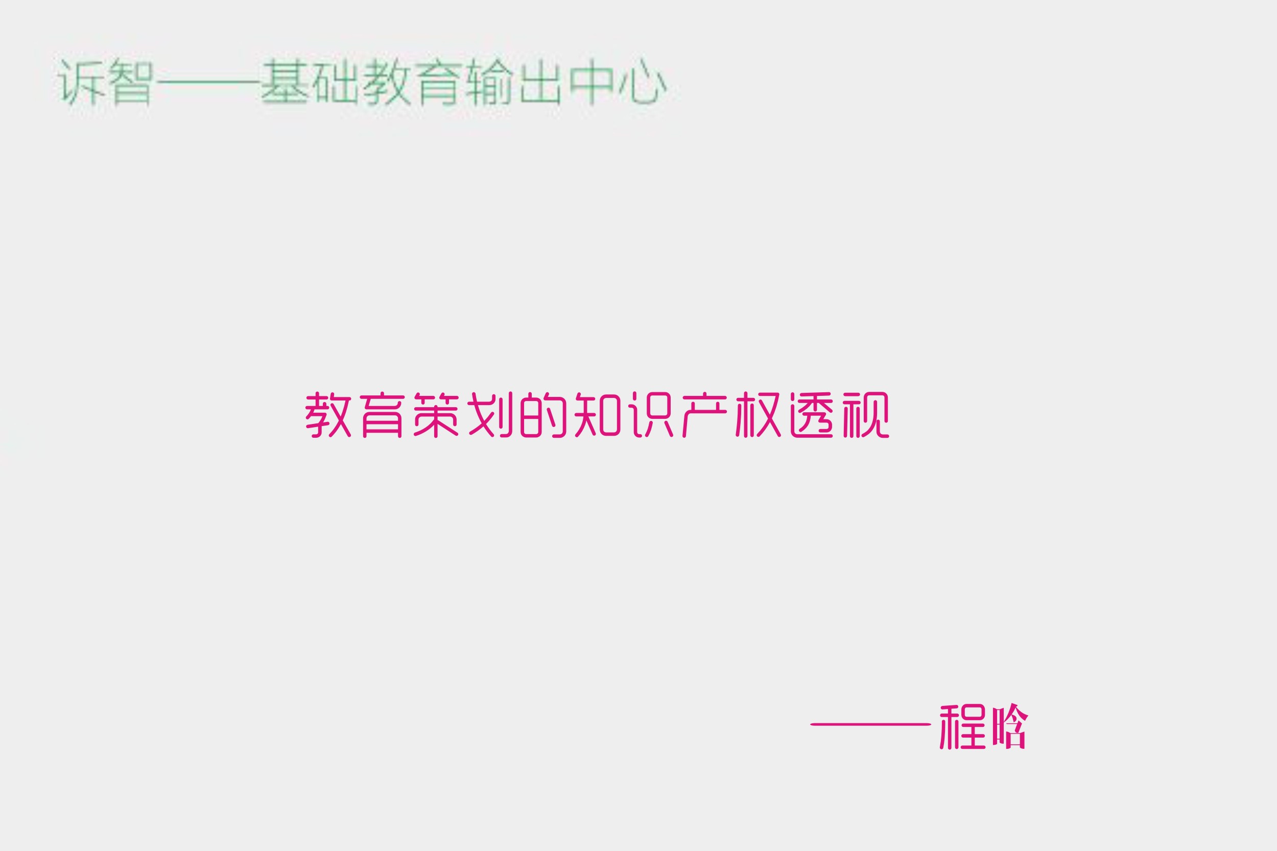 教育策划的知识产权透视_程晗(诉智内参)