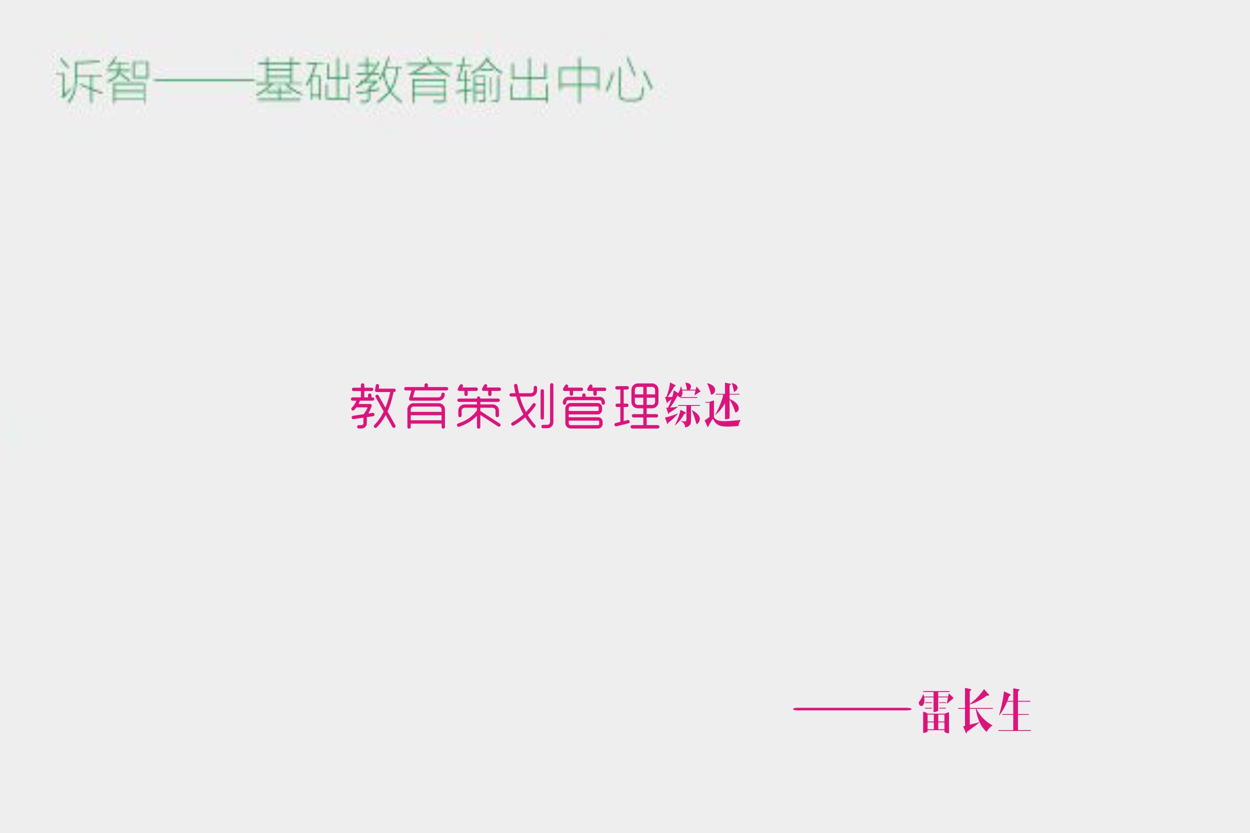 教育策划管理综述_雷长生(诉智内参)