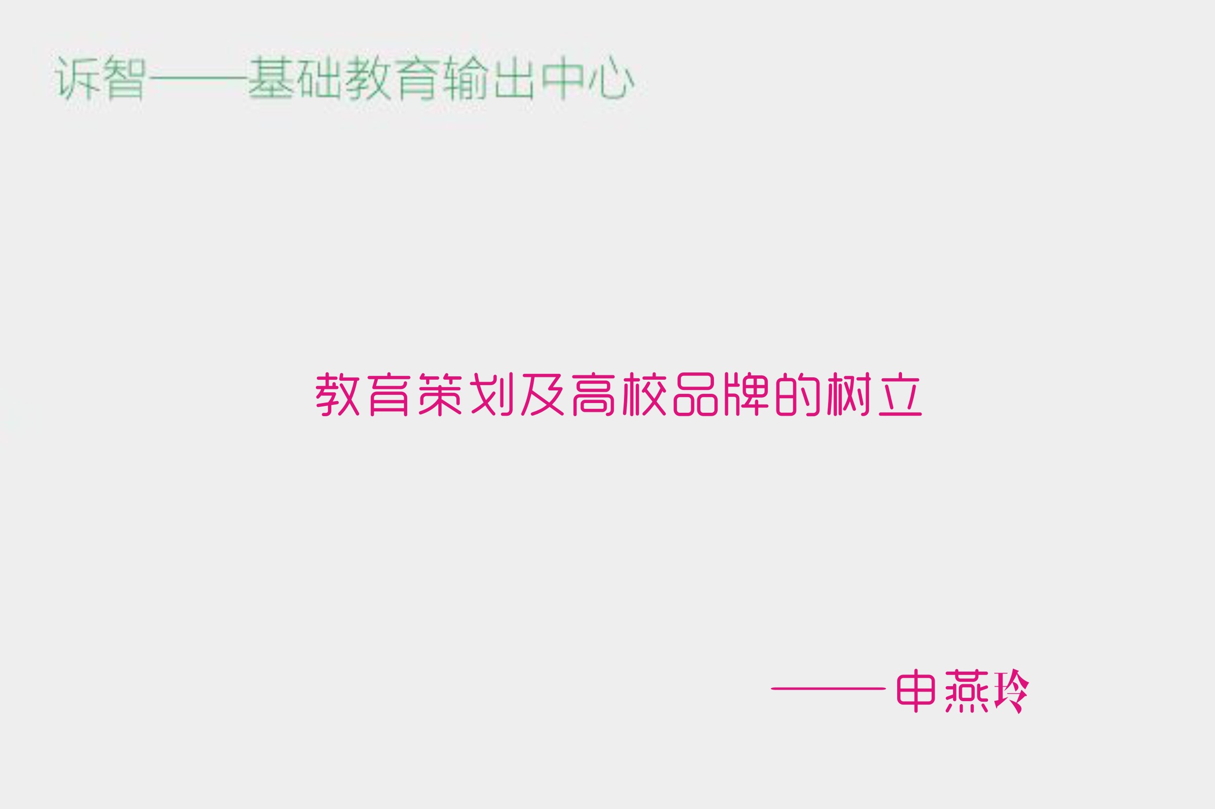 教育策划及高校品牌的树立_申燕玲(诉智内参)