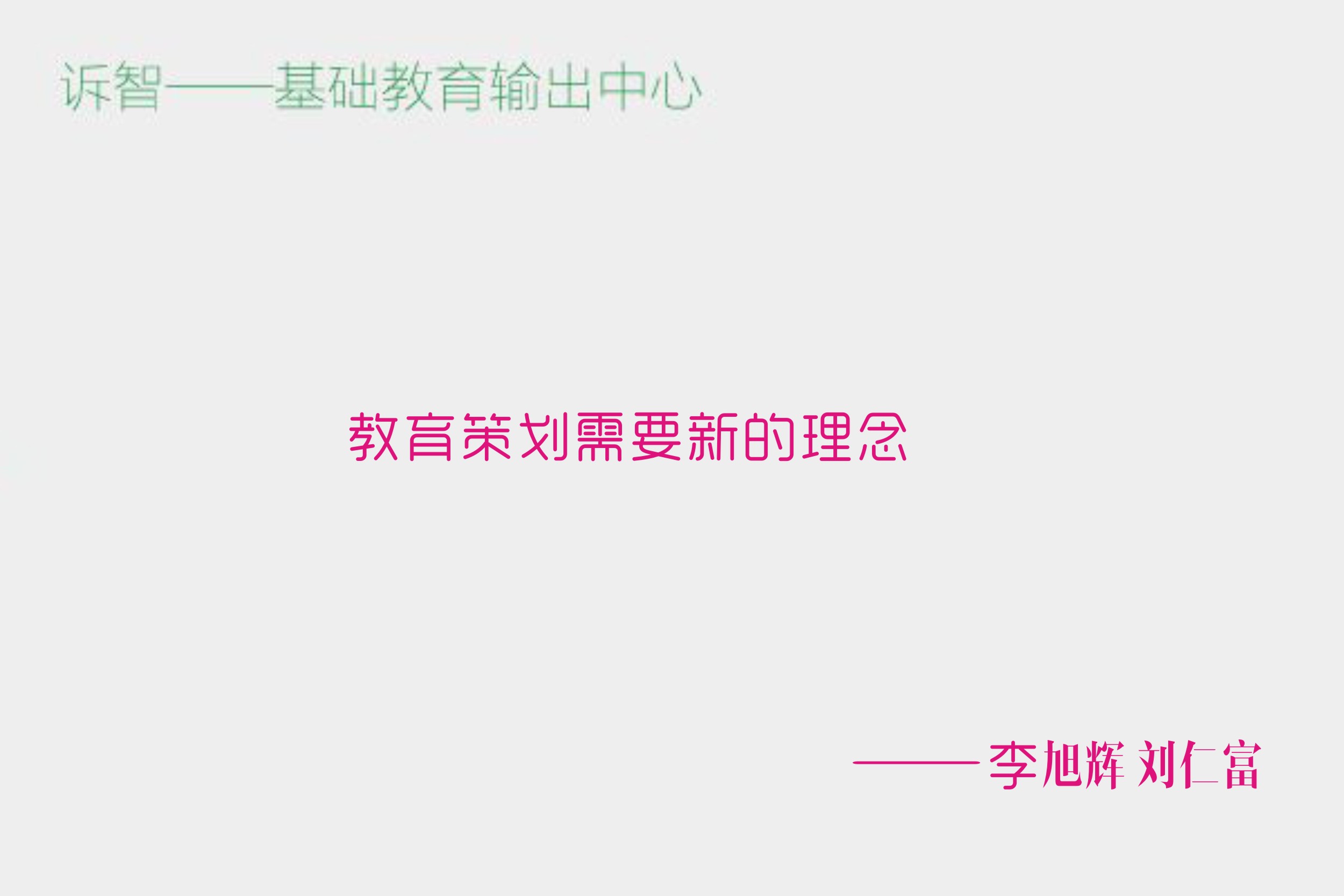 教育策划需要新的理念_李旭辉 刘仁富(诉智内参)