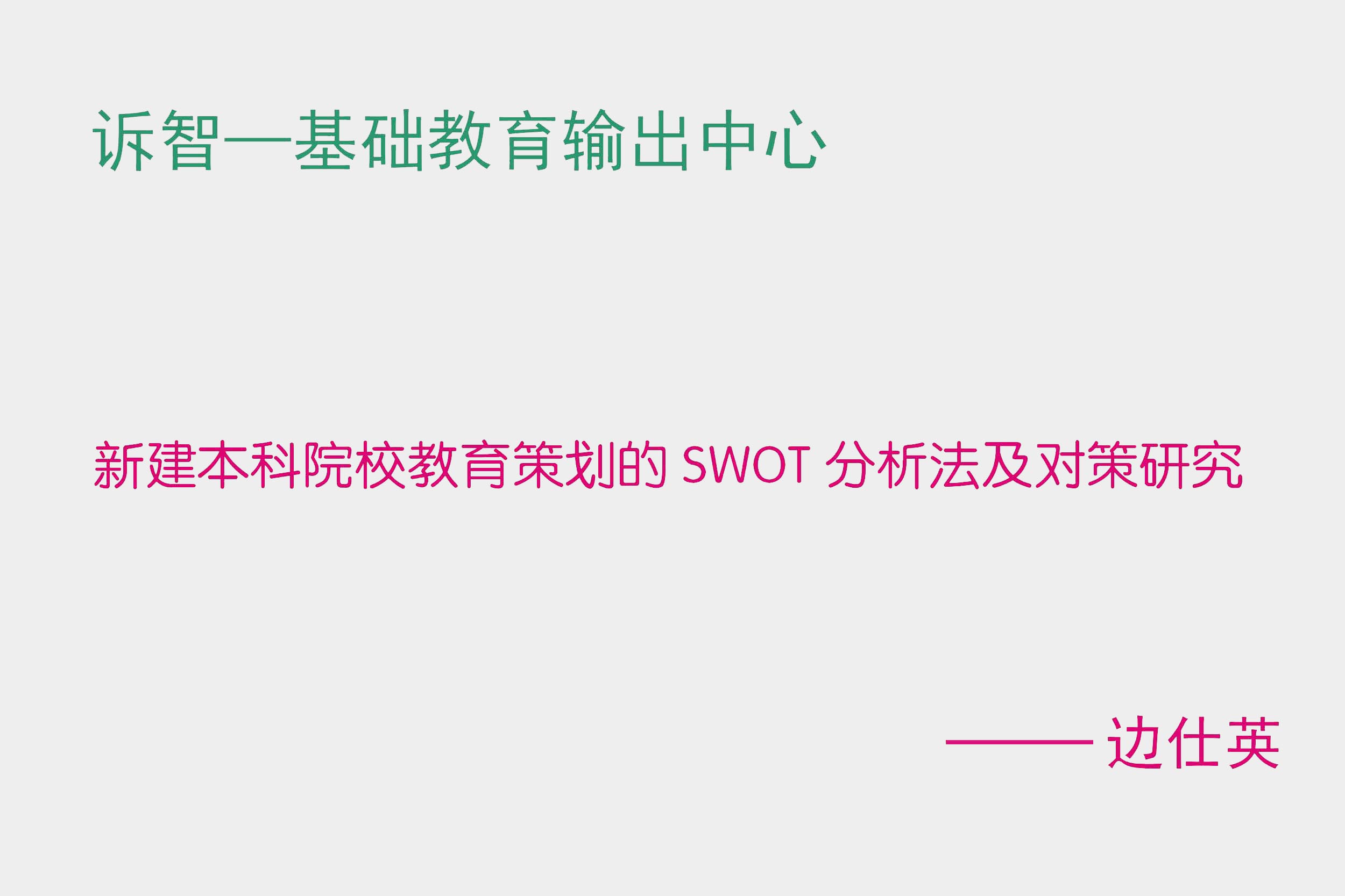 �½�����ԺУ�����߻���SWOT���������Բ��о� ����Ӣ�������ڲ�