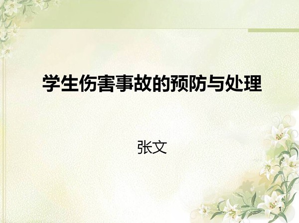  ѧ���˺��¹ʵ�Ԥ���봦��